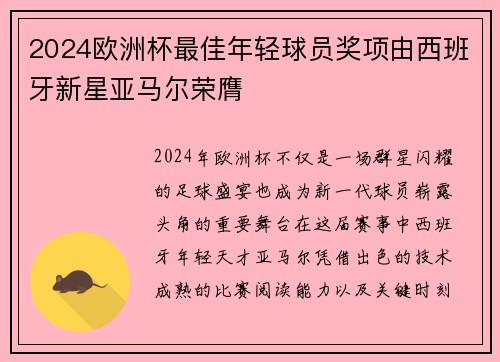 2024欧洲杯最佳年轻球员奖项由西班牙新星亚马尔荣膺