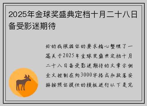 2025年金球奖盛典定档十月二十八日备受影迷期待 2025年金球奖盛典定档十月二十八日备受影迷期待