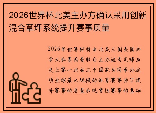 2026世界杯北美主办方确认采用创新混合草坪系统提升赛事质量