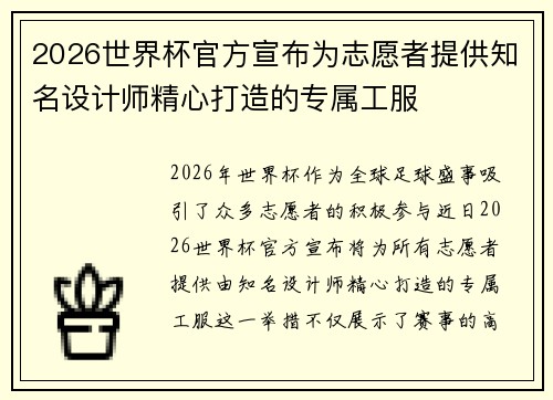 2026世界杯官方宣布为志愿者提供知名设计师精心打造的专属工服 2026世界杯官方宣布为志愿者提供知名设计师精心打造的专属工服