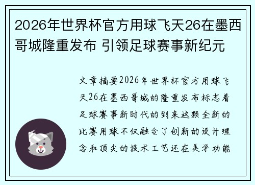 2026年世界杯官方用球飞天26在墨西哥城隆重发布 引领足球赛事新纪元