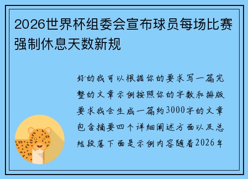 2026世界杯组委会宣布球员每场比赛强制休息天数新规