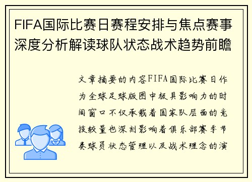 FIFA国际比赛日赛程安排与焦点赛事深度分析解读球队状态战术趋势前瞻