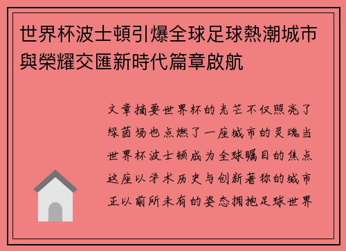 世界杯波士頓引爆全球足球熱潮城市與榮耀交匯新時代篇章啟航