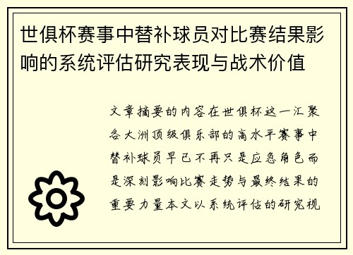 世俱杯赛事中替补球员对比赛结果影响的系统评估研究表现与战术价值