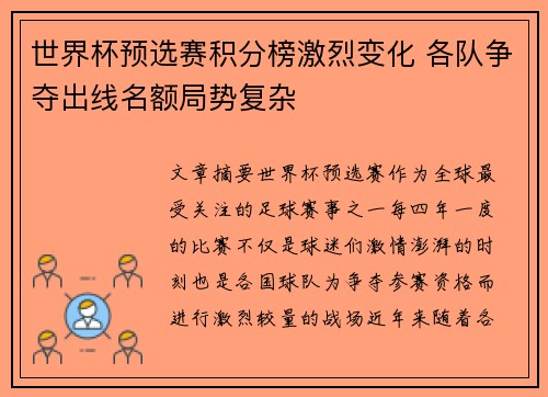 世界杯预选赛积分榜激烈变化 各队争夺出线名额局势复杂