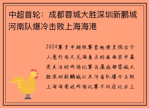 中超首轮:成都蓉城大胜深圳新鹏城河南队爆冷击败上海海港 中超首轮:成都蓉城大胜深圳新鹏城河南队爆冷击败上海海港