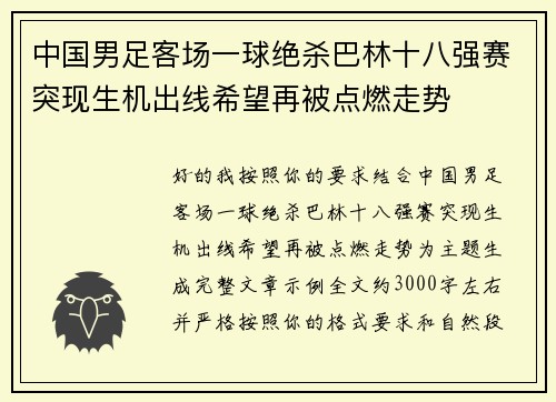 中国男足客场一球绝杀巴林十八强赛突现生机出线希望再被点燃走势