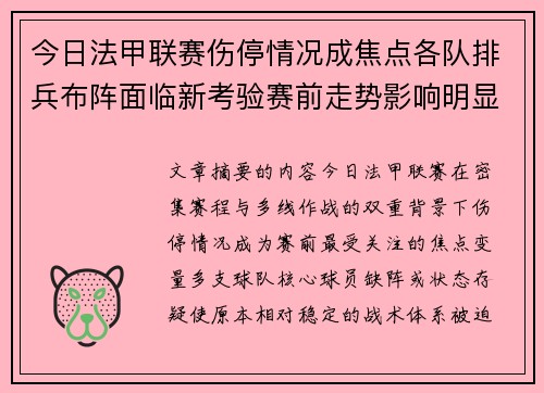 今日法甲联赛伤停情况成焦点各队排兵布阵面临新考验赛前走势影响明显 今日法甲联赛伤停情况成焦点各队排兵布阵面临新考验赛前走势影响明显