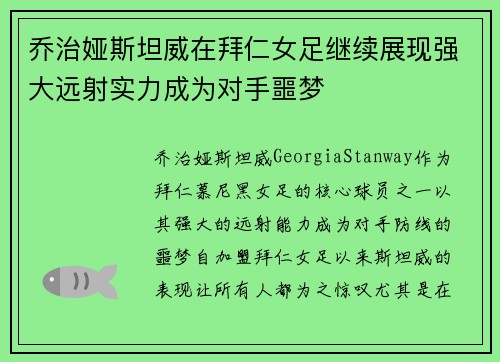 乔治娅斯坦威在拜仁女足继续展现强大远射实力成为对手噩梦