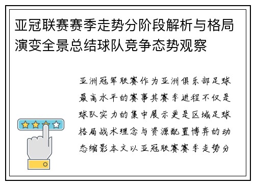 亚冠联赛赛季走势分阶段解析与格局演变全景总结球队竞争态势观察 亚冠联赛赛季走势分阶段解析与格局演变全景总结球队竞争态势观察