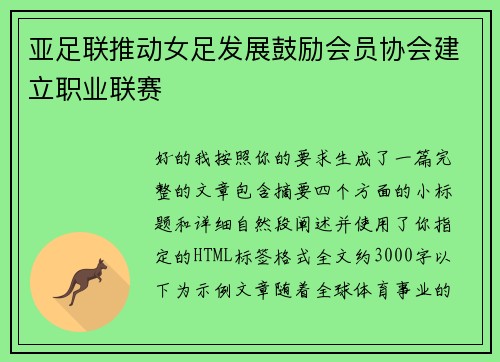 亚足联推动女足发展鼓励会员协会建立职业联赛