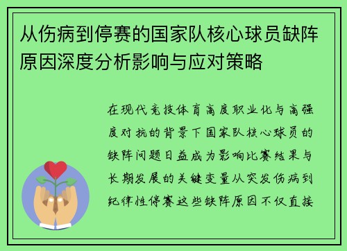 从伤病到停赛的国家队核心球员缺阵原因深度分析影响与应对策略