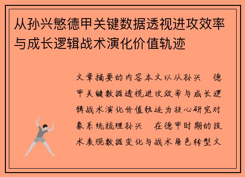 从孙兴慜德甲关键数据透视进攻效率与成长逻辑战术演化价值轨迹