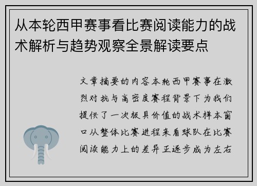 从本轮西甲赛事看比赛阅读能力的战术解析与趋势观察全景解读要点