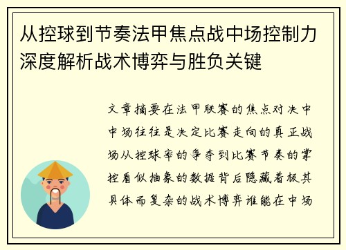 从控球到节奏法甲焦点战中场控制力深度解析战术博弈与胜负关键