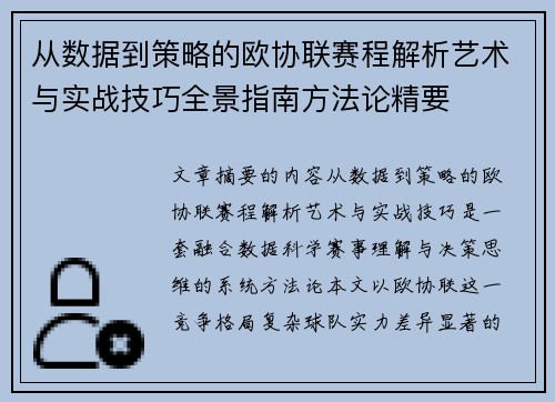从数据到策略的欧协联赛程解析艺术与实战技巧全景指南方法论精要