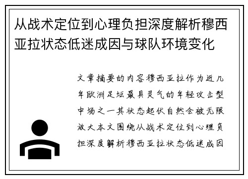 从战术定位到心理负担深度解析穆西亚拉状态低迷成因与球队环境变化