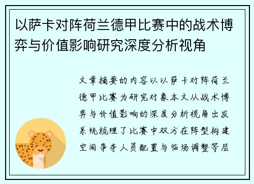 以萨卡对阵荷兰德甲比赛中的战术博弈与价值影响研究深度分析视角 以萨卡对阵荷兰德甲比赛中的战术博弈与价值影响研究深度分析视角