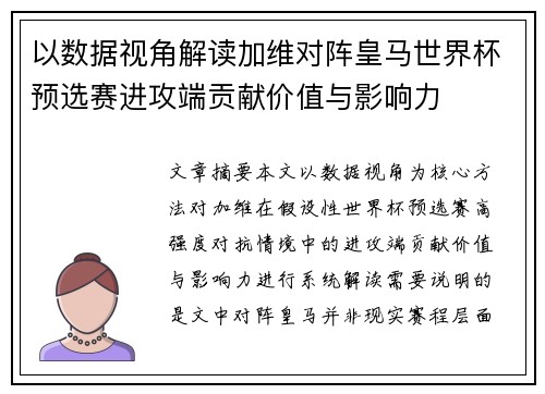 以数据视角解读加维对阵皇马世界杯预选赛进攻端贡献价值与影响力