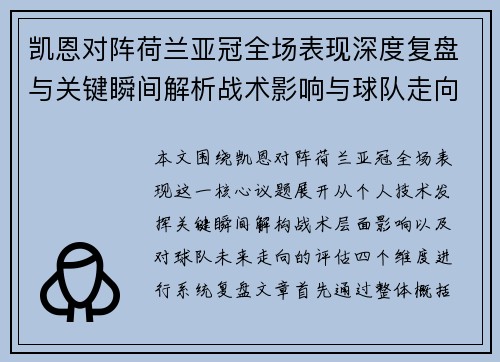 凯恩对阵荷兰亚冠全场表现深度复盘与关键瞬间解析战术影响与球队走向评估