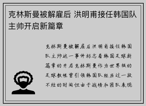 克林斯曼被解雇后 洪明甫接任韩国队主帅开启新篇章