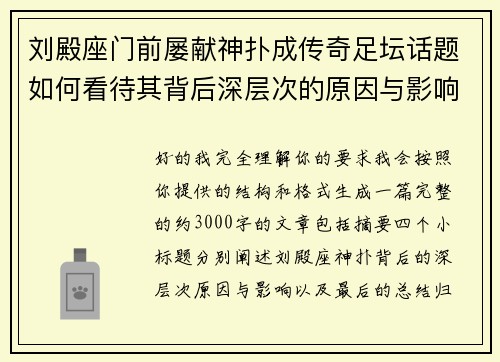刘殿座门前屡献神扑成传奇足坛话题如何看待其背后深层次的原因与影响