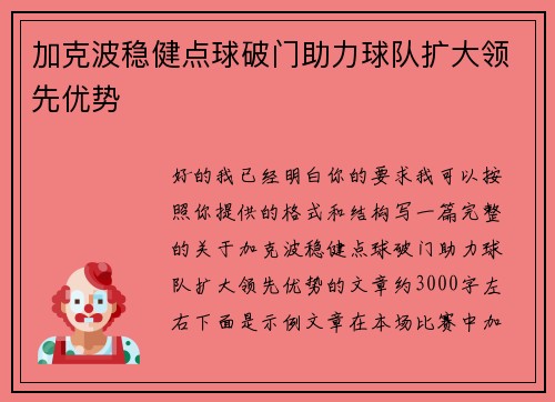 加克波稳健点球破门助力球队扩大领先优势