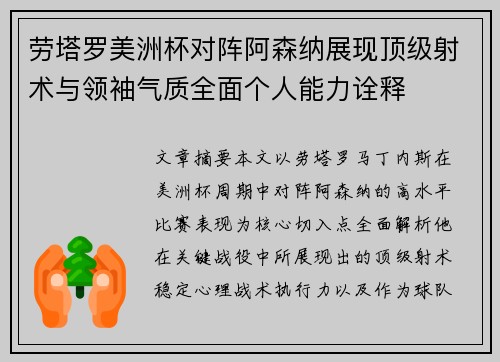 劳塔罗美洲杯对阵阿森纳展现顶级射术与领袖气质全面个人能力诠释