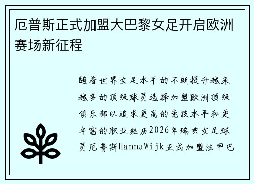 厄普斯正式加盟大巴黎女足开启欧洲赛场新征程