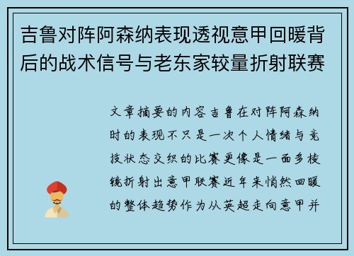 吉鲁对阵阿森纳表现透视意甲回暖背后的战术信号与老东家较量折射联赛复苏趋势