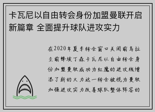卡瓦尼以自由转会身份加盟曼联开启新篇章 全面提升球队进攻实力