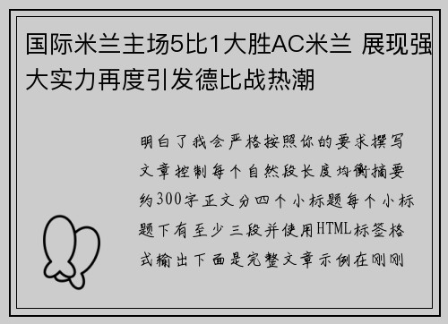 国际米兰主场5比1大胜AC米兰 展现强大实力再度引发德比战热潮