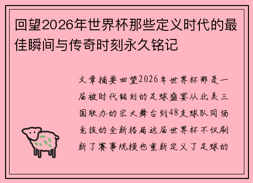 回望2026年世界杯那些定义时代的最佳瞬间与传奇时刻永久铭记