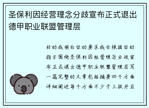 圣保利因经营理念分歧宣布正式退出德甲职业联盟管理层