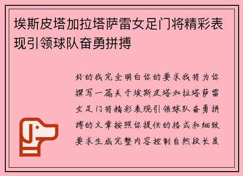 埃斯皮塔加拉塔萨雷女足门将精彩表现引领球队奋勇拼搏