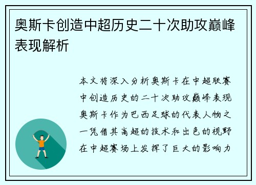 奥斯卡创造中超历史二十次助攻巅峰表现解析