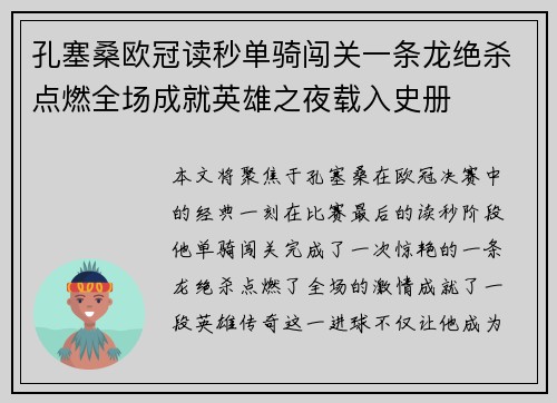 孔塞桑欧冠读秒单骑闯关一条龙绝杀点燃全场成就英雄之夜载入史册