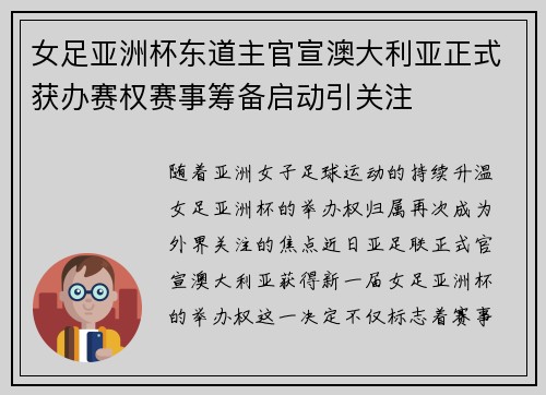 女足亚洲杯东道主官宣澳大利亚正式获办赛权赛事筹备启动引关注