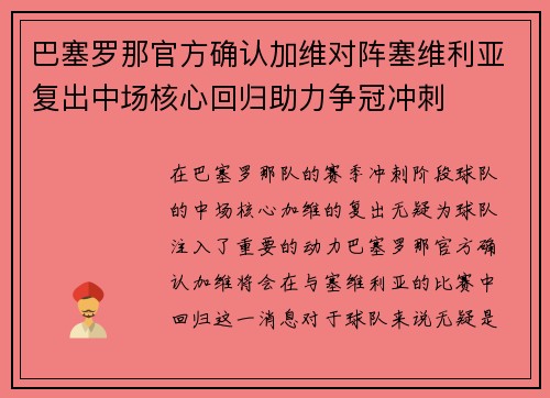 巴塞罗那官方确认加维对阵塞维利亚复出中场核心回归助力争冠冲刺