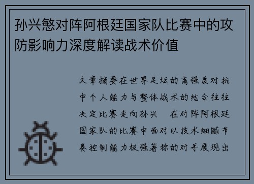 孙兴慜对阵阿根廷国家队比赛中的攻防影响力深度解读战术价值