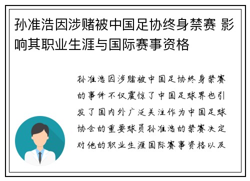 孙准浩因涉赌被中国足协终身禁赛 影响其职业生涯与国际赛事资格