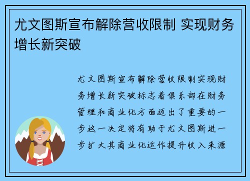 尤文图斯宣布解除营收限制 实现财务增长新突破