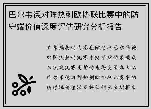 巴尔韦德对阵热刺欧协联比赛中的防守端价值深度评估研究分析报告