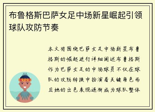 布鲁格斯巴萨女足中场新星崛起引领球队攻防节奏