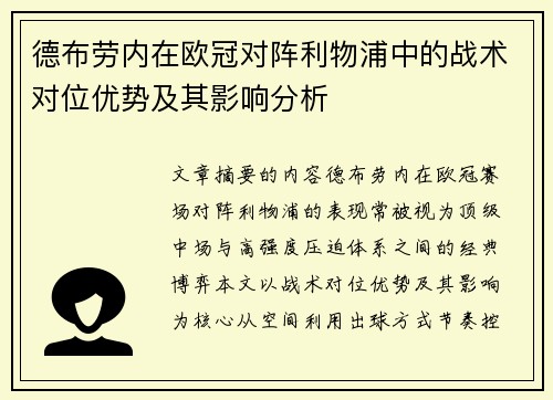 德布劳内在欧冠对阵利物浦中的战术对位优势及其影响分析