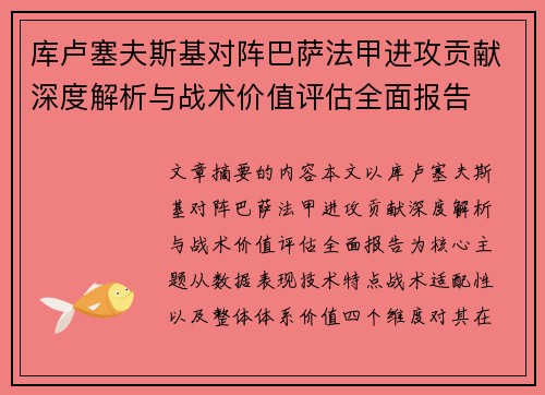 库卢塞夫斯基对阵巴萨法甲进攻贡献深度解析与战术价值评估全面报告
