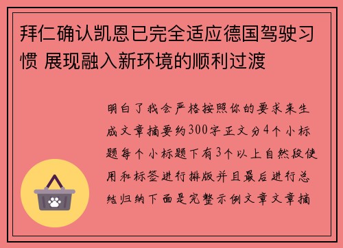 拜仁确认凯恩已完全适应德国驾驶习惯 展现融入新环境的顺利过渡