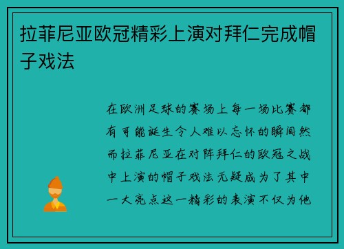 拉菲尼亚欧冠精彩上演对拜仁完成帽子戏法