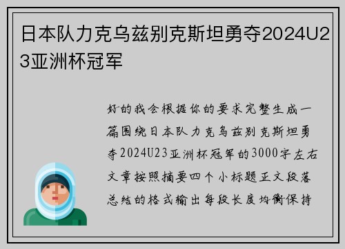 日本队力克乌兹别克斯坦勇夺2024U23亚洲杯冠军